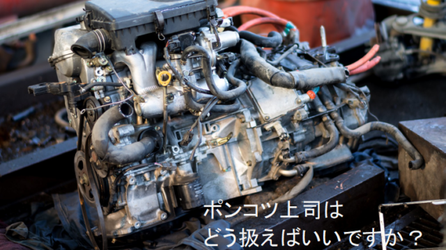 まだポンコツ上司に期待してるの 今さら成長するとでも思ってるの 上司と部下の仕事お悩み解決ブログ まだポンコツ上司に期待してるの 今さら成長するとでも思ってるの 上司と部下の仕事お悩み解決ブログ