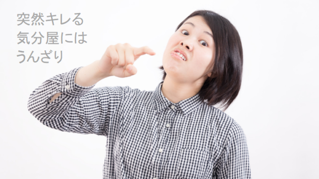 気分屋な上司が怒り出すのはあなたのせいではない 悩むだけムダ 上司と部下の仕事お悩み解決ブログ